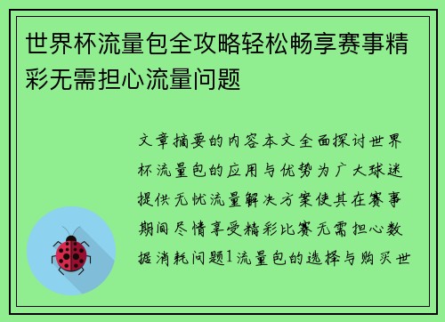 世界杯流量包全攻略轻松畅享赛事精彩无需担心流量问题