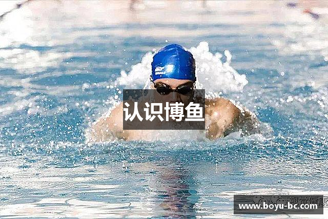 认识博鱼