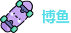 博鱼